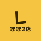 理理3店小店Logo