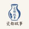 景德镇瓷都故事小店Logo