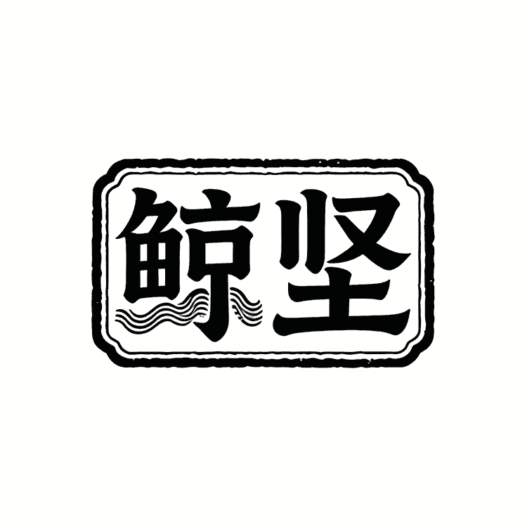 鲸坚义乌专卖店小店Logo