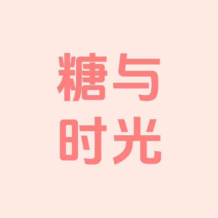 糖与时光食品店小店Logo