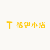 恬伊小店小店Logo