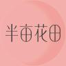 半亩花田官方旗舰店小店Logo
