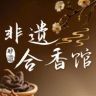 非遗合香馆二号抖音号头像