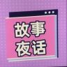 故事夜话抖音达人头像