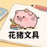 花猪文具抖音达人头像