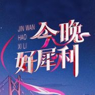 今晚好犀利抖音达人头像