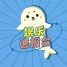 娱乐速报台抖音达人头像