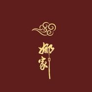 娜家香云纱娟儿抖音达人头像