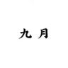九月轻奢女装抖音达人头像