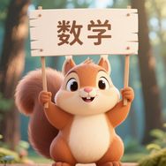 数学松鼠君抖音达人头像