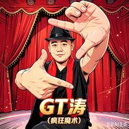 涛子•戏中戏抖音达人头像