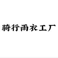 骑行雨衣工厂店抖音达人头像