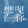 电影想见你抖音达人头像