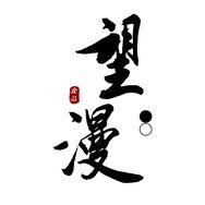 望漫食品旗舰店抖音达人头像