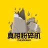 真相粉碎机抖音达人头像