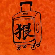 买买提的狠人抖音达人头像