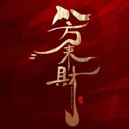 泉筵财源滚滚来抖音达人头像