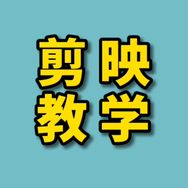 剪映视频剪辑教学抖音达人头像