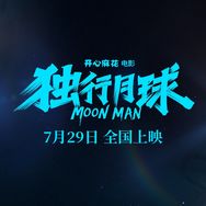 电影独行月球抖音达人头像