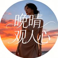 晚晴观人心抖音达人头像