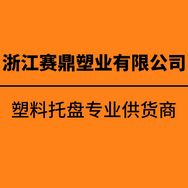 浙江赛鼎塑业有限公司抖音达人头像