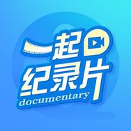 一起纪录片抖音达人头像