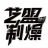 艺盟制燥抖音达人头像