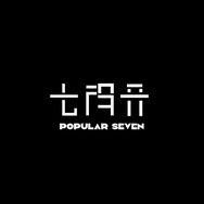 七得开 Popular Seven 黄油抖音号头像