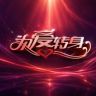 江苏综艺为爱转身抖音达人头像