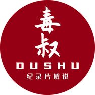 毒叔纪录片抖音达人头像