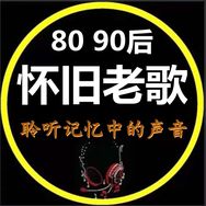 怀旧老歌汇抖音达人头像