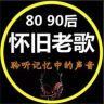 怀旧老歌汇抖音达人头像