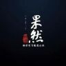 齐鲁晚报·果然视频抖音达人头像