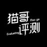 猫哥评测供应链抖音达人头像
