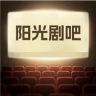 阳光剧吧抖音达人头像