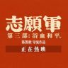 电影志愿军浴血和平抖音达人头像