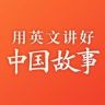用英文讲好中国故事抖音达人头像