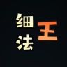 王细法抖音达人头像