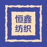 恒鑫纺织抖音达人头像
