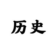 历史课堂抖音达人头像