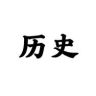 历史课堂抖音达人头像
