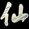 QQ炫舞仙児·15年专研抖音达人头像