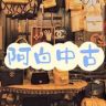 阿白家的宝藏包包抖音达人头像