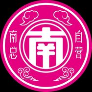 南总进出口货仓3号抖音号头像