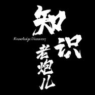 知识「老炮儿」抖音达人头像
