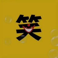 爆笑花花抖音达人头像