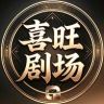 喜旺剧场抖音达人头像