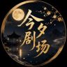 今夕剧场抖音达人头像