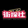 街探社抖音达人头像