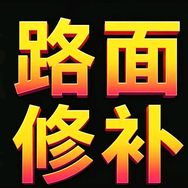比恩路面修复材料抖音达人头像
